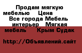 Продам мягкую мебелью. › Цена ­ 25 000 - Все города Мебель, интерьер » Мягкая мебель   . Крым,Судак